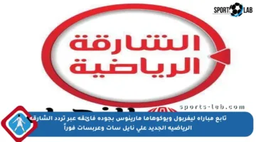 تابع مباراة ليفربول ويوكوهاما مارينوس بجودة فائقة عبر تردد الشارقة الرياضية الجديد على نايل سات وعربسات فوراً